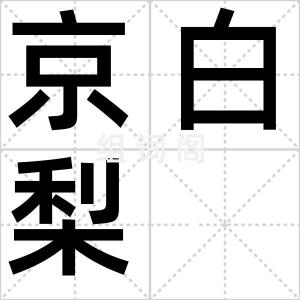 京白梨
