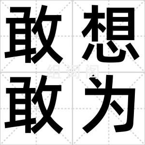 敢想敢为