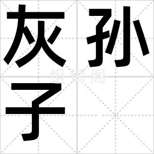 灰孙子