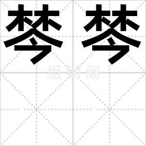 棽棽
