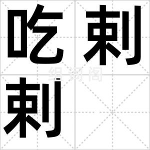 吃剌剌