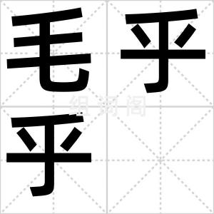 毛乎乎