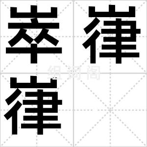崒嵂嵂