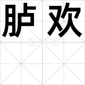胪欢