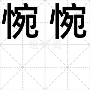 惋惋