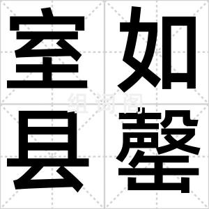 室如县罄