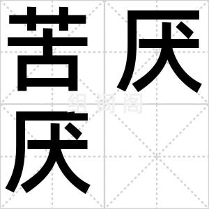 苦厌厌