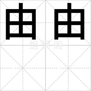 由由