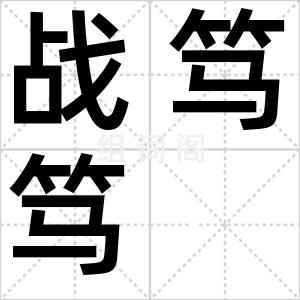 战笃笃