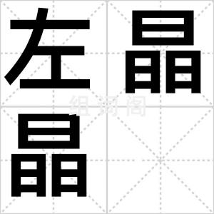 左晶晶