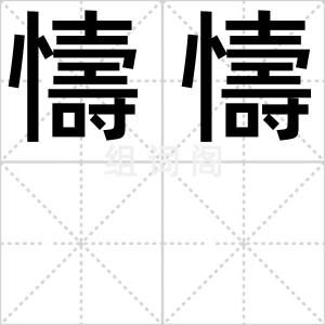 懤懤
