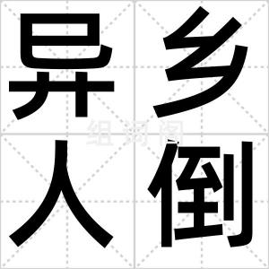 异乡人倒闭