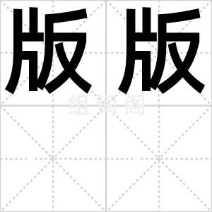 版版