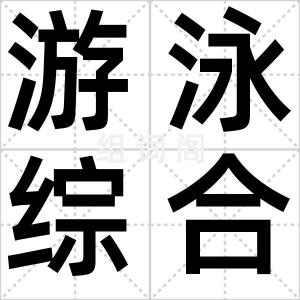 游泳综合征