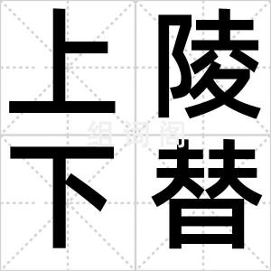 上陵下替