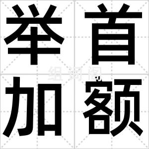举首加额