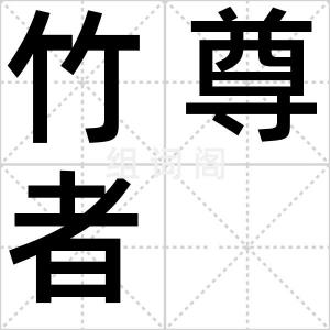 竹尊者