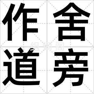 作舍道旁