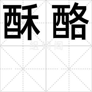 酥酪