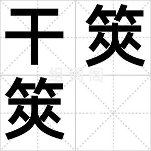 干筴筴