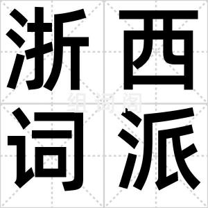 浙西词派