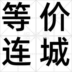 等价连城