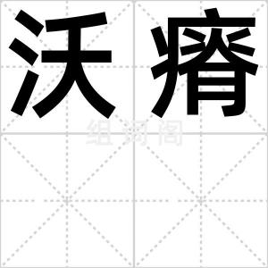 沃瘠
