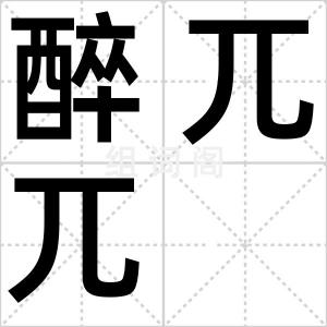 醉兀兀