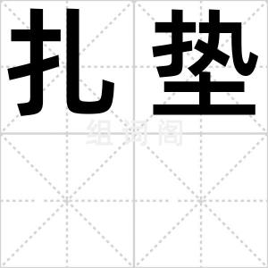 扎垫