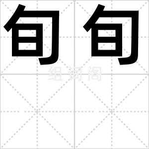 旬旬
