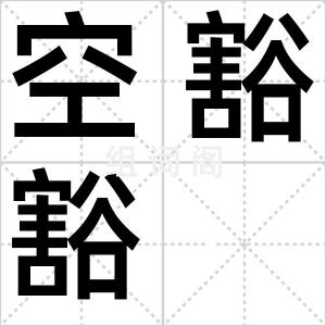 空豁豁
