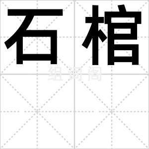 石棺