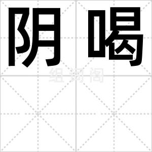 阴喝