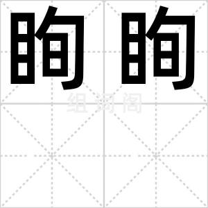 眴眴