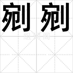 剜剜