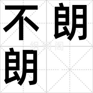 不朗朗