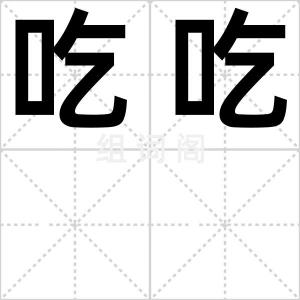 吃吃