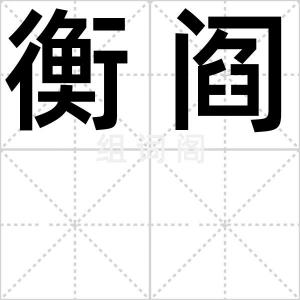 衡阎