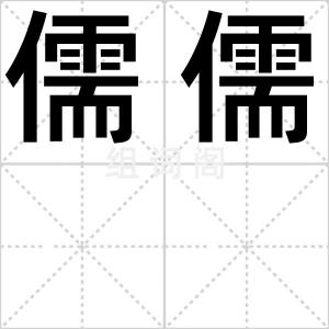 儒儒