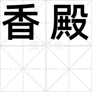 香殿