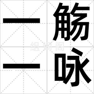 一觞一咏
