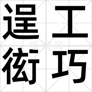 逞工衒巧