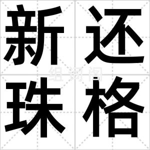 新还珠格格