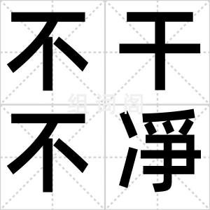 不干不凈