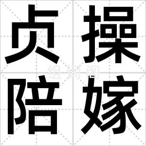 贞操陪嫁论