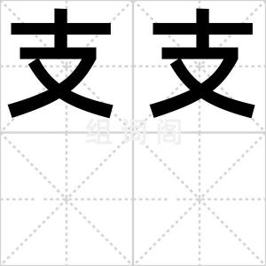 支支
