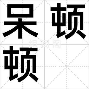 呆顿顿