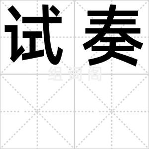 试奏