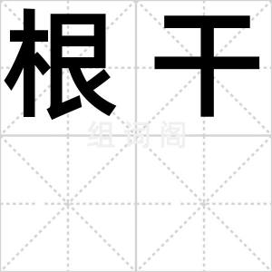 根干