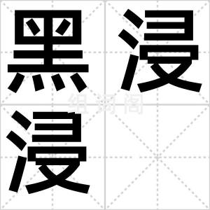 黑浸浸